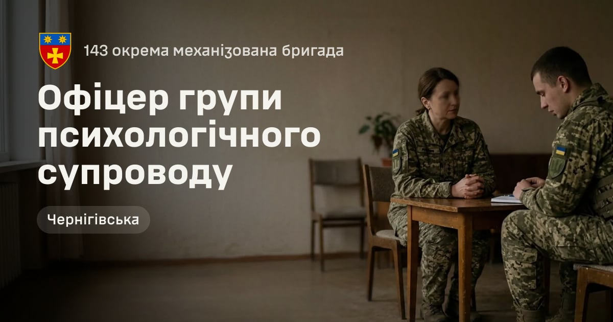 Офіцер групи психологічного супроводу — 143 окрема механізована бригада