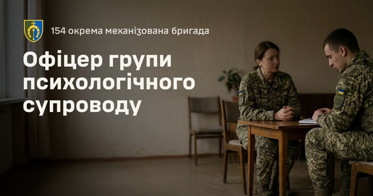 Офіцер групи психологічного супроводу — 154 окрема механізована бригада