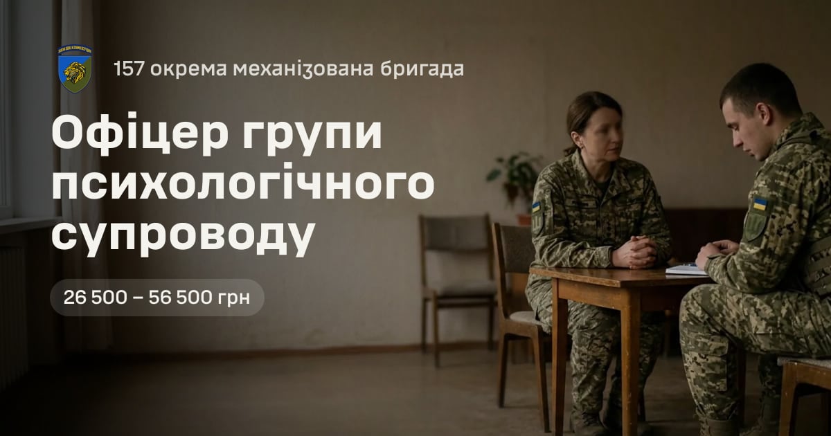 Офіцер групи психологічного супроводу — 157 окрема механізована бригада