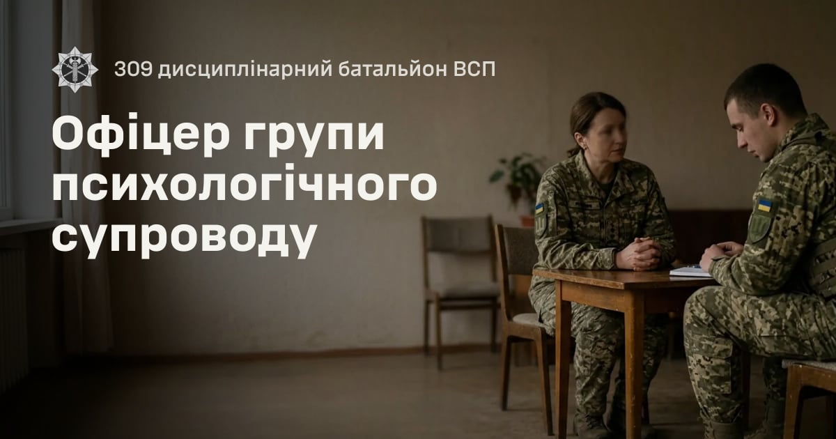 Офіцер групи психологічного супроводу — 309 дисциплінарний батальйон ВСП