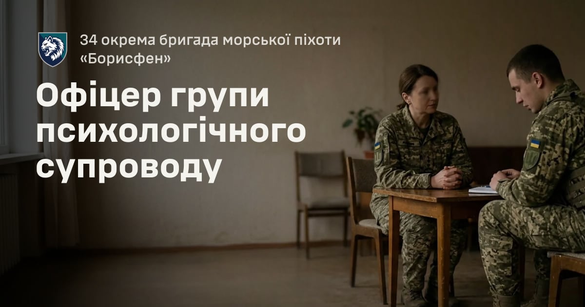 Офіцер групи психологічного супроводу — 34 окрема бригада морської піхоти «Борисфен»