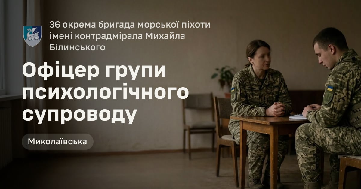 Офіцер групи психологічного супроводу — 36 окрема бригада морської піхоти імені контрадмірала Михайла Білинського