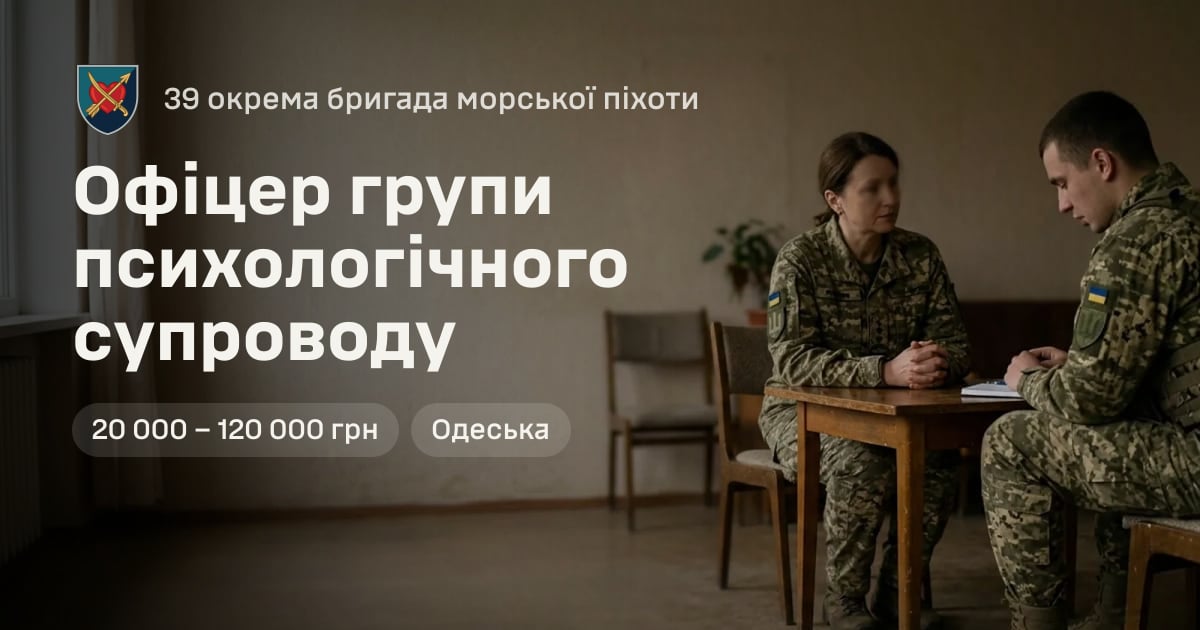 Офіцер групи психологічного супроводу — 39 окрема бригада морської піхоти
