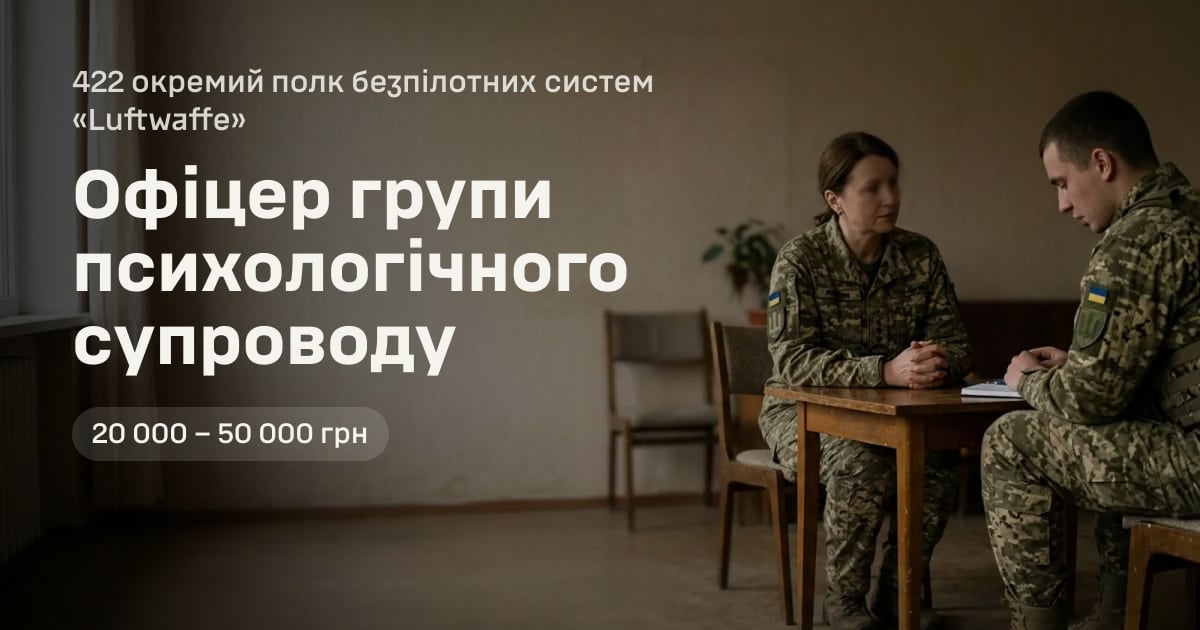 Офіцер групи психологічного супроводу — 422 окремий полк безпілотних систем «Luftwaffe»
