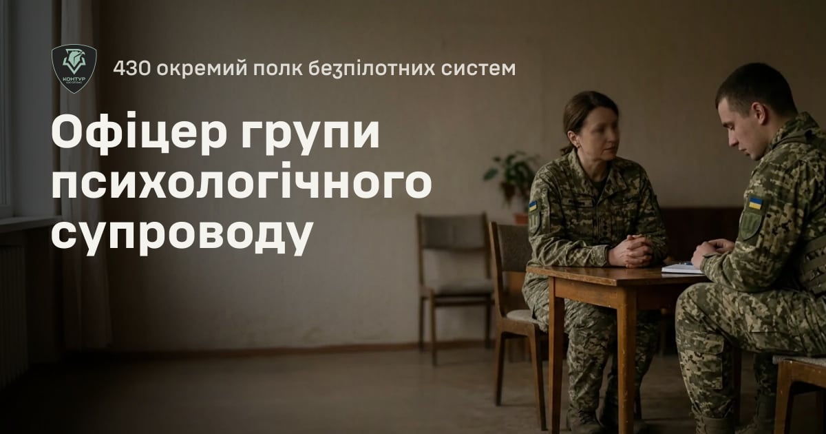 Офіцер групи психологічного супроводу — 430 окремий полк безпілотних систем
