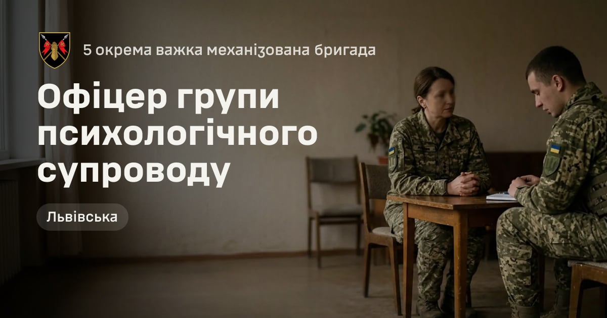 Офіцер групи психологічного супроводу — 5 окрема важка механізована бригада