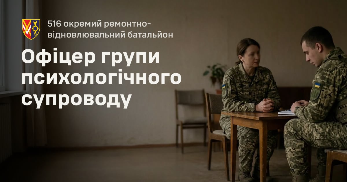 Офіцер групи психологічного супроводу — 516 окремий ремонтно-відновлювальний батальйон