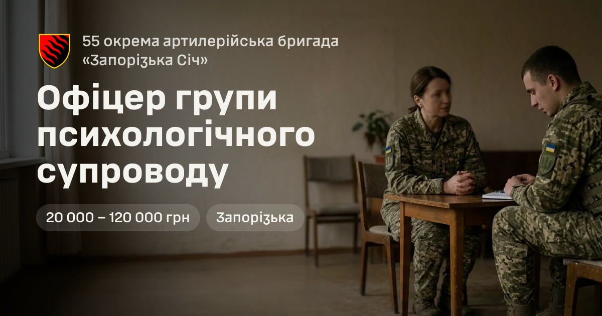 Офіцер групи психологічного супроводу — 55 окрема артилерійська бригада «Запорізька Січ»