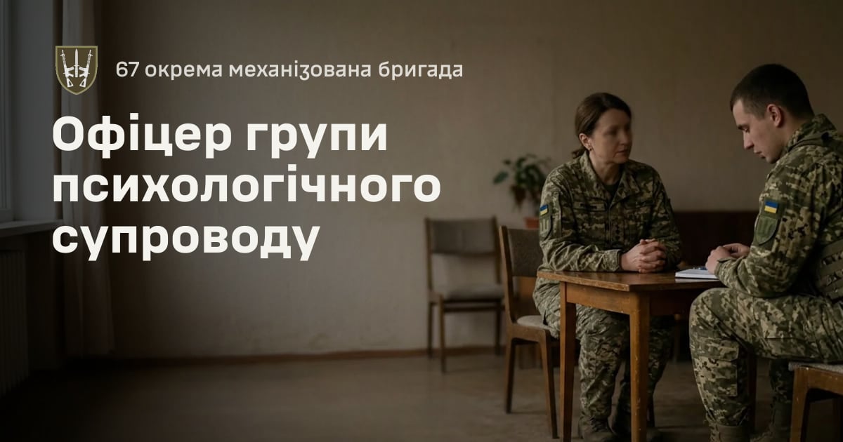 Офіцер групи психологічного супроводу — 67 окрема механізована бригада