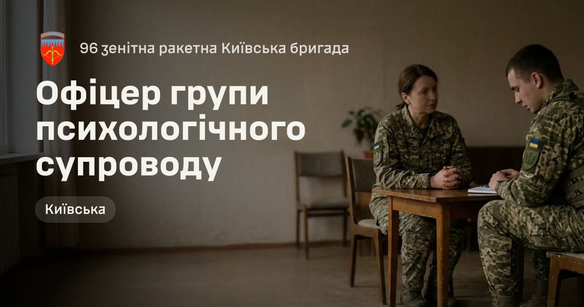 Офіцер групи психологічного супроводу — 96 зенітна ракетна Київська бригада