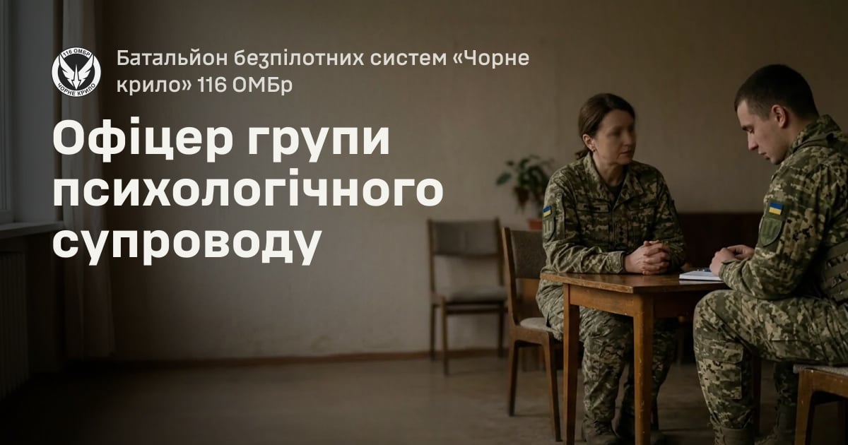 Офіцер групи психологічного супроводу — Батальйон безпілотних систем «Чорне крило» 116 ОМБр