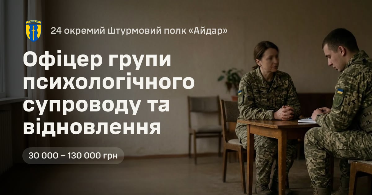 Офіцер групи психологічного супроводу та відновлення — 24 окремий штурмовий полк «Айдар»