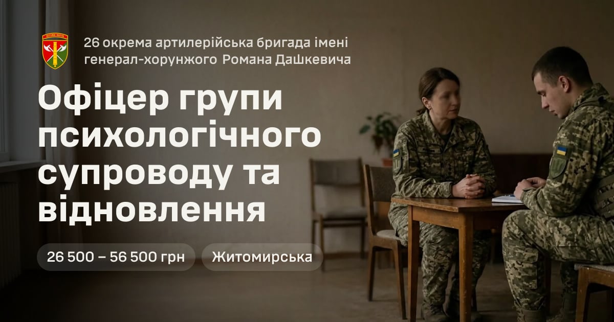 Офіцер групи психологічного супроводу та відновлення — 26 окрема артилерійська бригада імені генерал-хорунжого Романа Дашкевича