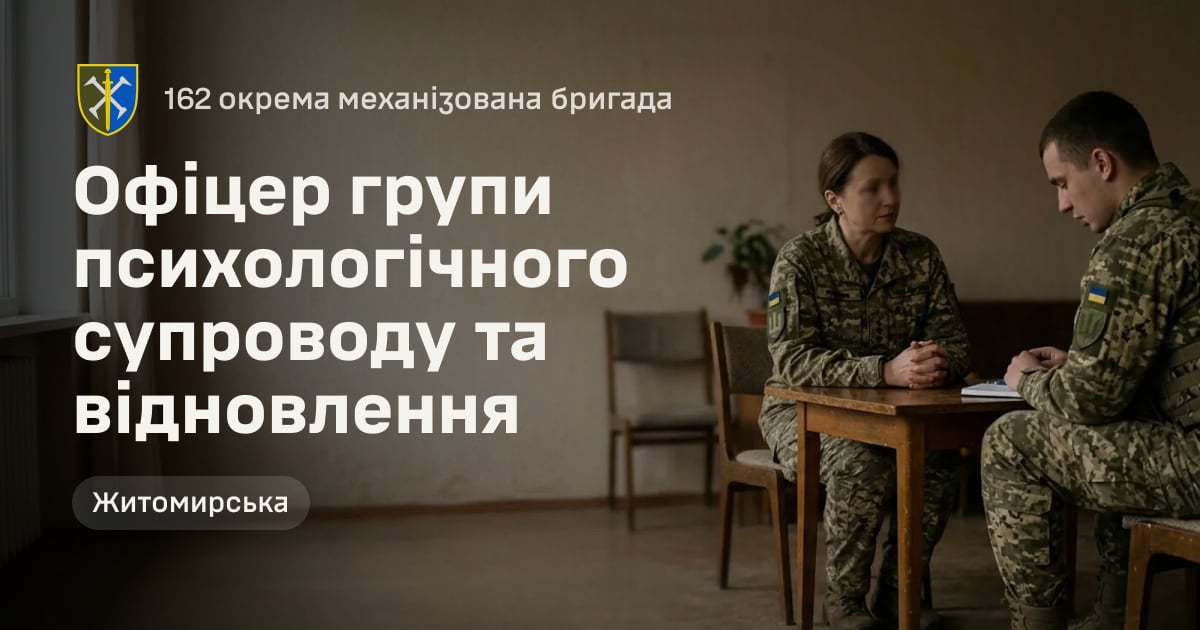 Офіцер групи психологічного супроводу та відновлення — 162 окрема механізована бригада
