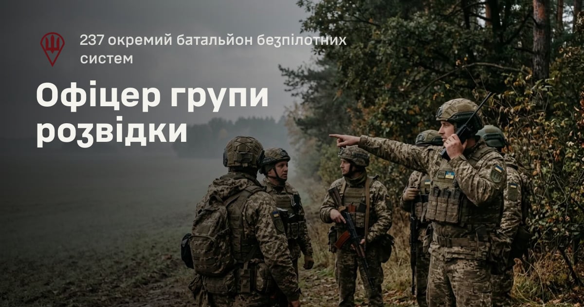 Офіцер групи розвідки — 237 окремий батальйон безпілотних систем