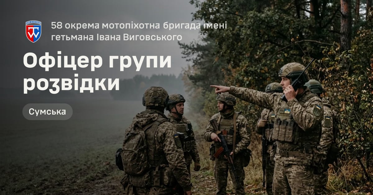 Офіцер групи розвідки — 58 окрема мотопіхотна бригада імені гетьмана Івана Виговського