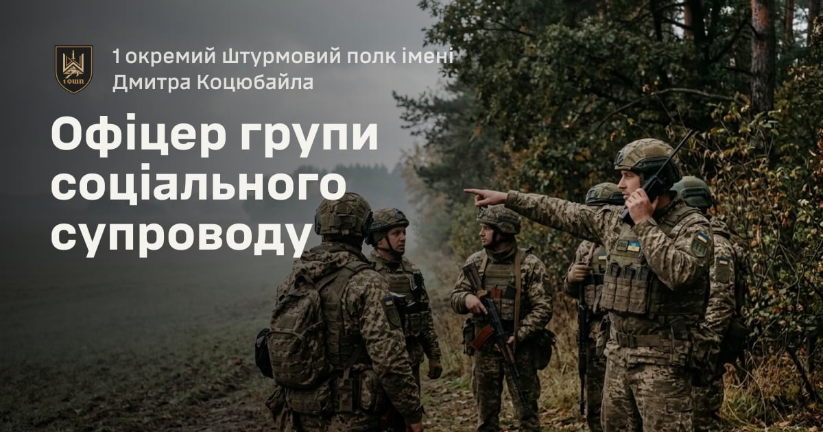 Офіцер групи соціального супроводу — 1 окремий штурмовий полк імені Дмитра Коцюбайла
