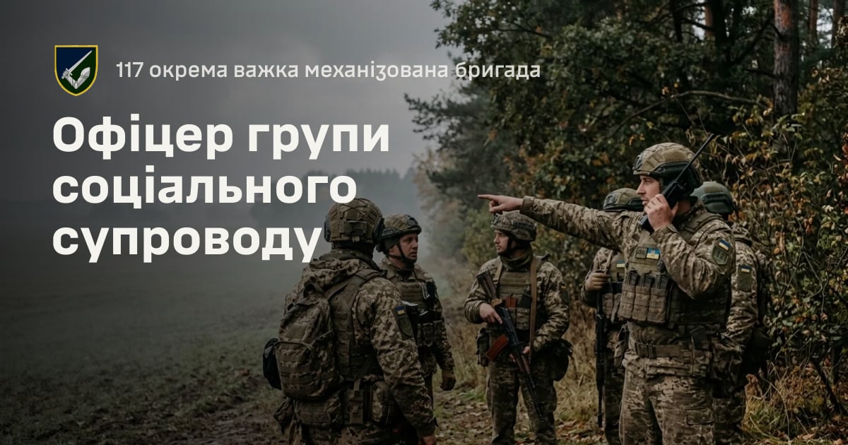 Офіцер групи соціального супроводу — 117 окрема важка механізована бригада
