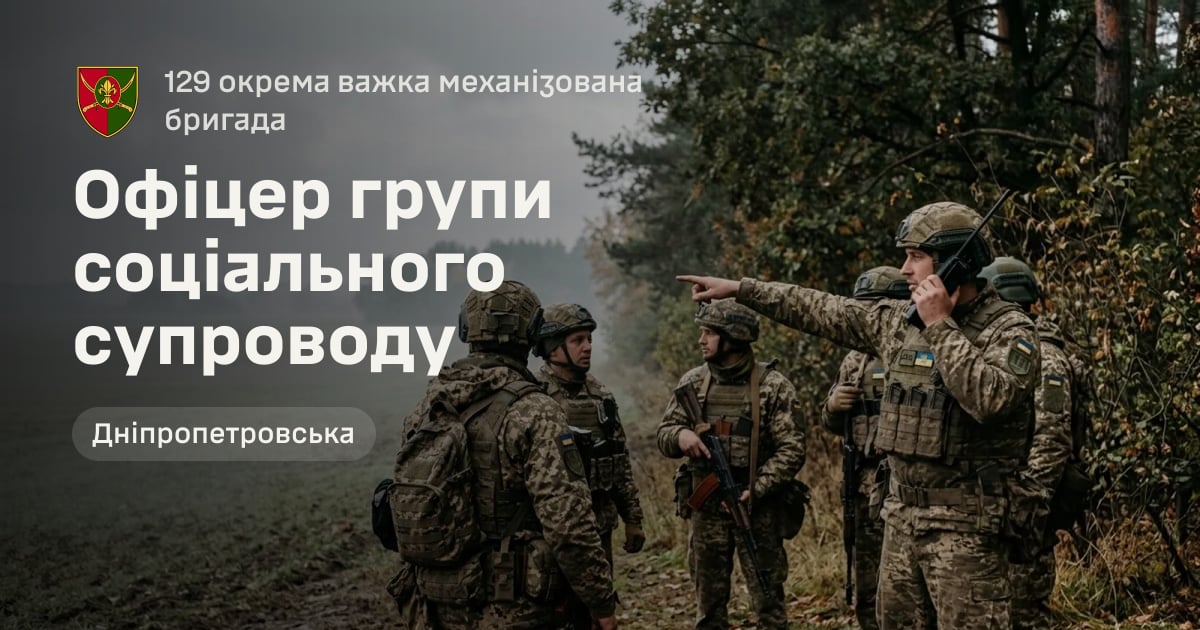 Офіцер групи соціального супроводу — 129 окрема важка механізована бригада