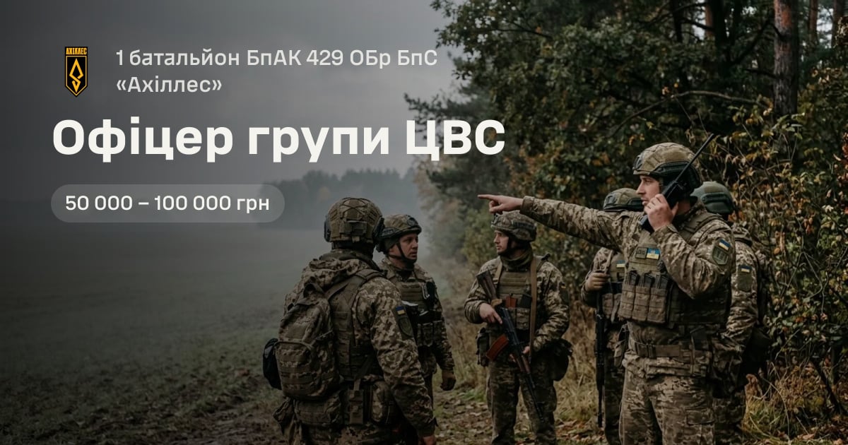 Офіцер групи ЦВС — 1 батальйон БпАК 429 ОБр БпС «Ахіллес»