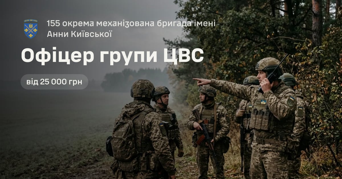 Офіцер групи ЦВС — 155 окрема механізована бригада імені Анни Київської