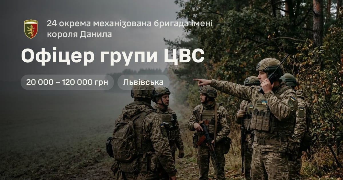 Офіцер групи ЦВС — 24 окрема механізована бригада імені короля Данила