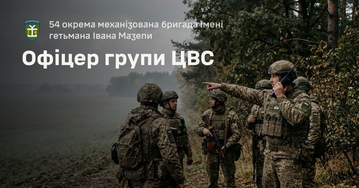 Офіцер групи ЦВС — 54 окрема механізована бригада імені гетьмана Івана Мазепи