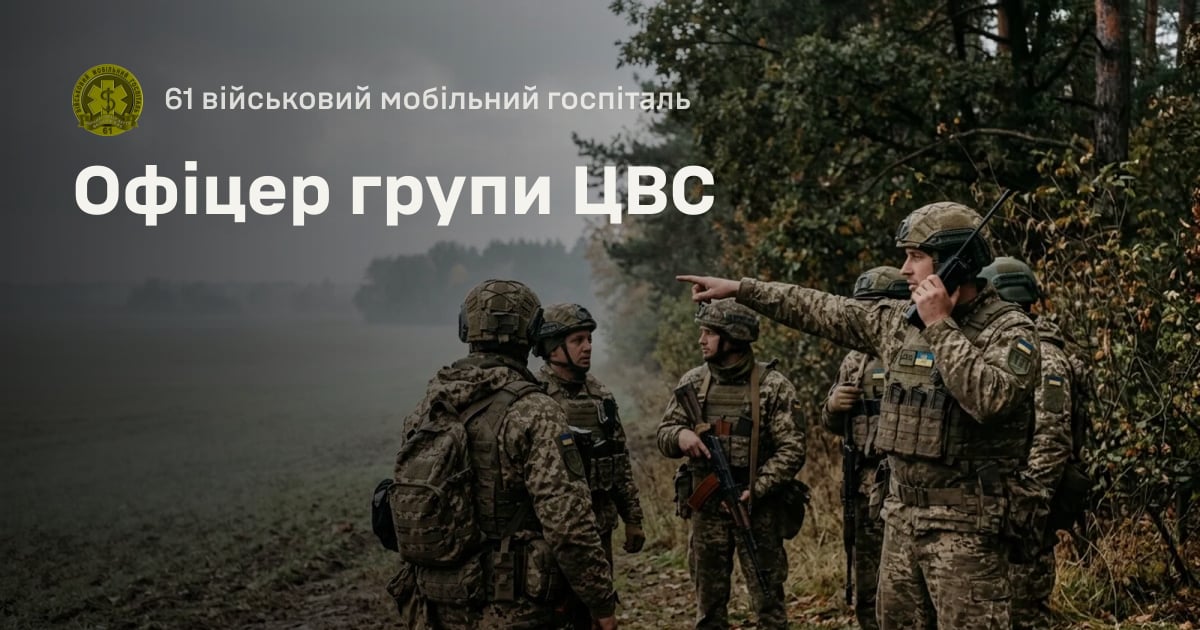 Офіцер групи ЦВС — 61 військовий мобільний госпіталь