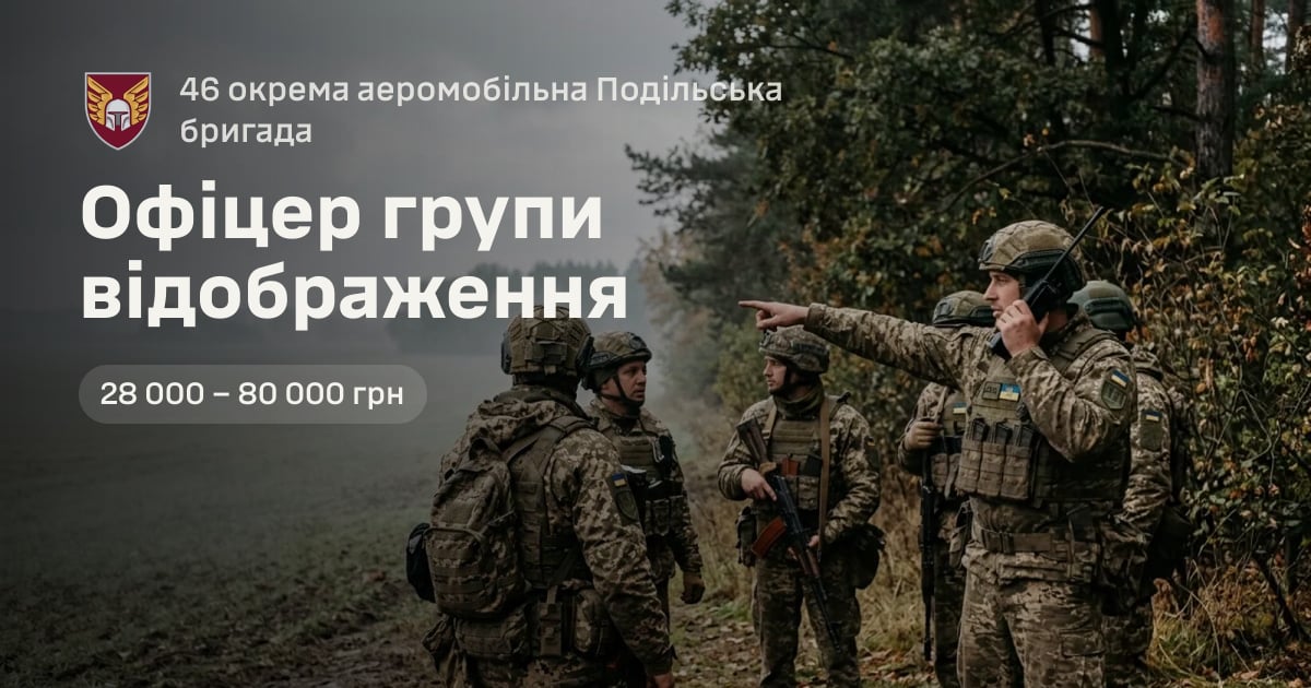 Офіцер групи відображення — 46 окрема аеромобільна Подільська бригада