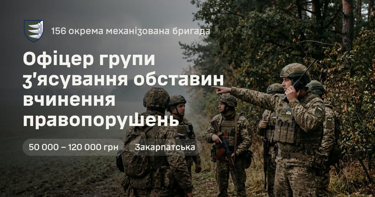 Офіцер групи з’ясування обставин вчинення правопорушень — 156 окрема механізована бригада