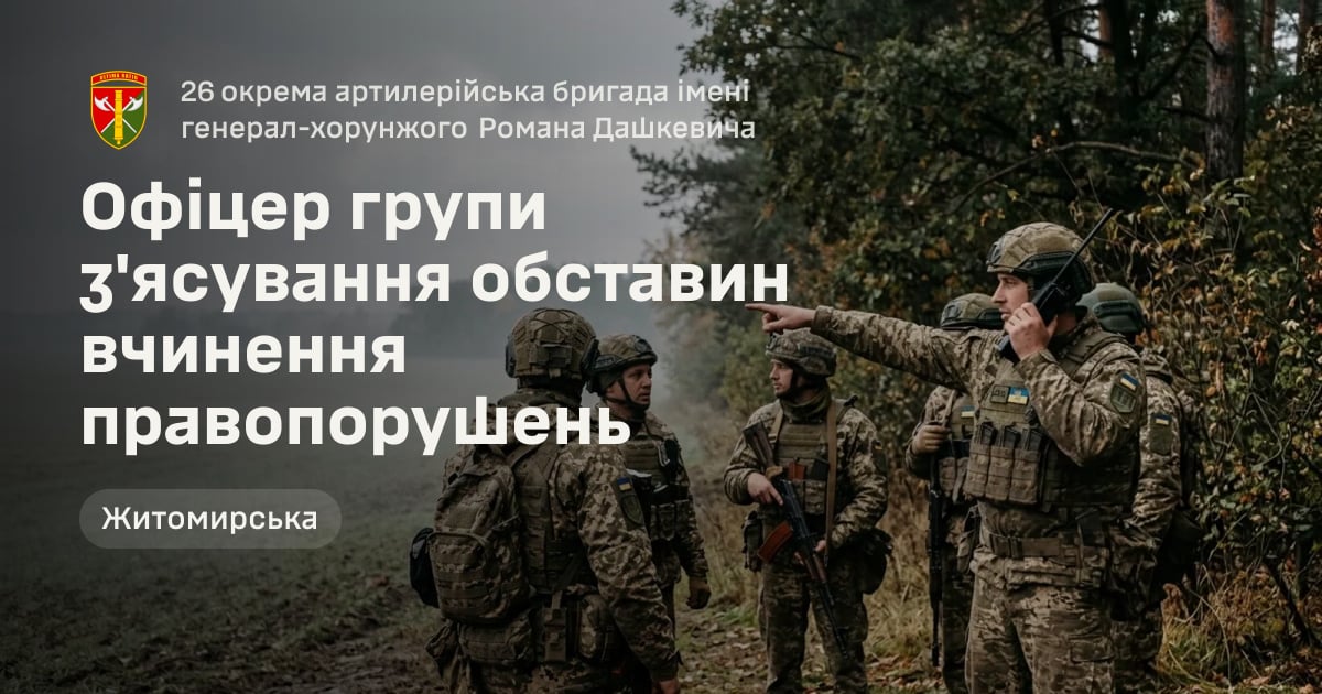 Офіцер групи з'ясування обставин вчинення правопорушень — 26 окрема артилерійська бригада імені генерал-хорунжого Романа Дашкевича