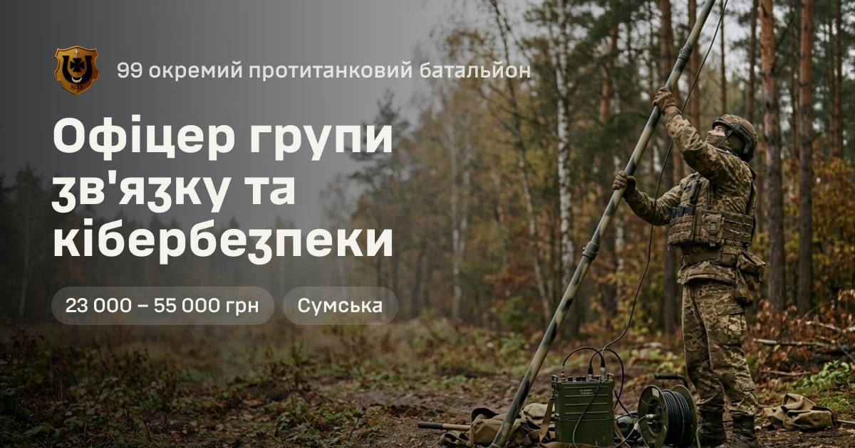 Офіцер групи зв'язку та кібербезпеки — 99 окремий протитанковий батальйон