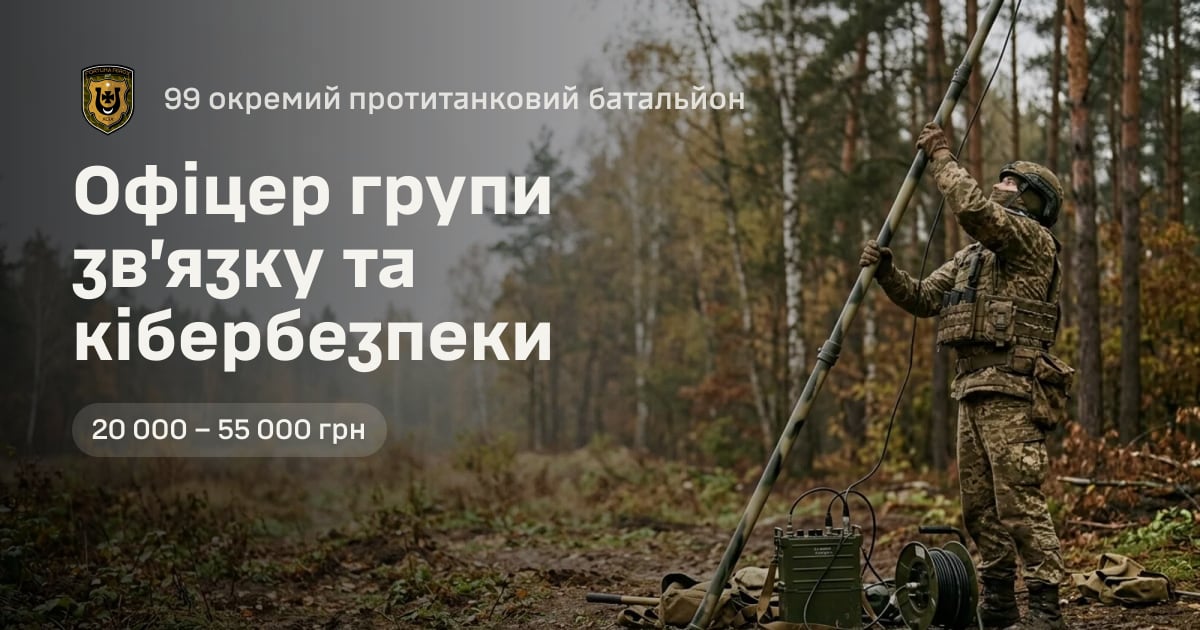 Офіцер групи зв’язку та кібербезпеки — 99 окремий протитанковий батальйон