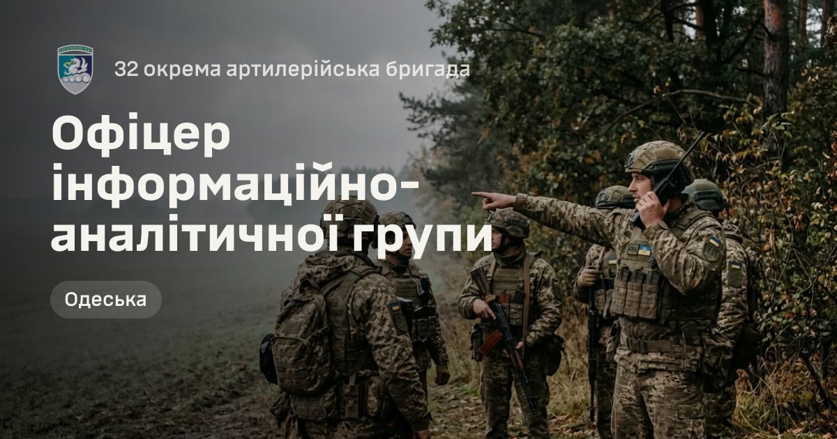 Офіцер інформаційно-аналітичної групи — 32 окрема артилерійська бригада
