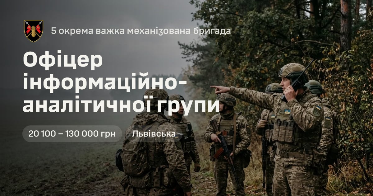 Офіцер інформаційно-аналітичної групи — 5 окрема важка механізована бригада