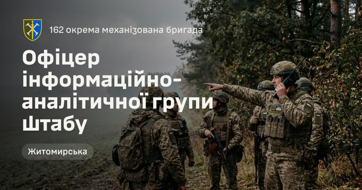 Офіцер інформаційно-аналітичної групи штабу — 162 окрема механізована бригада
