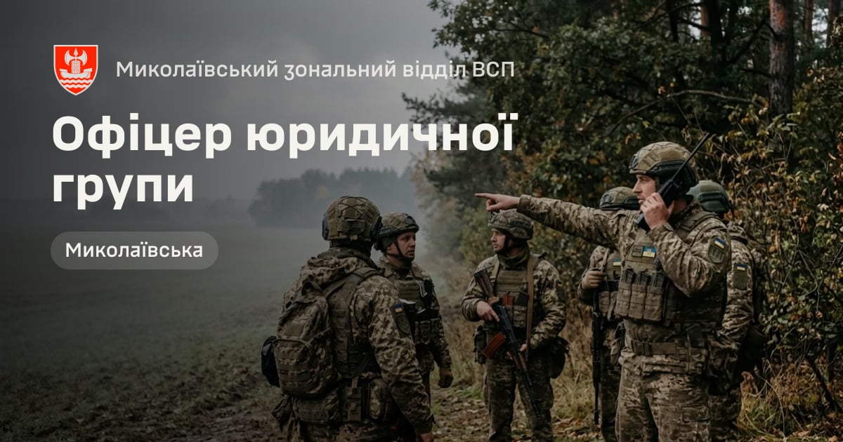 Офіцер юридичної групи — Миколаївський зональний відділ ВСП