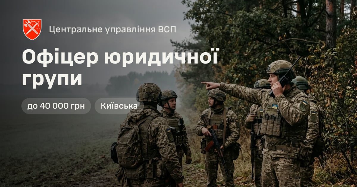 Офіцер юридичної групи — Центральне управління ВСП
