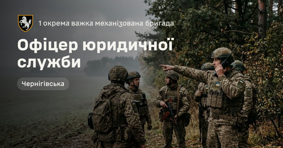 Офіцер юридичної служби — 1 окрема важка механізована бригада
