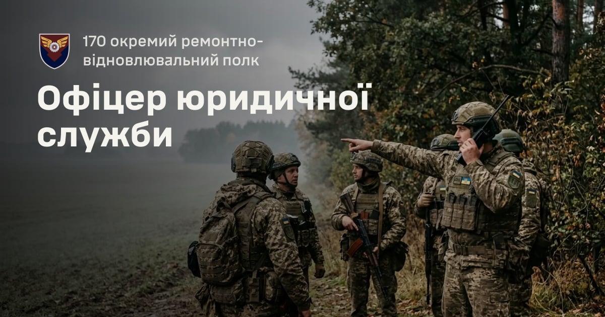 Офіцер юридичної служби — 170 окремий ремонтно-відновлювальний полк