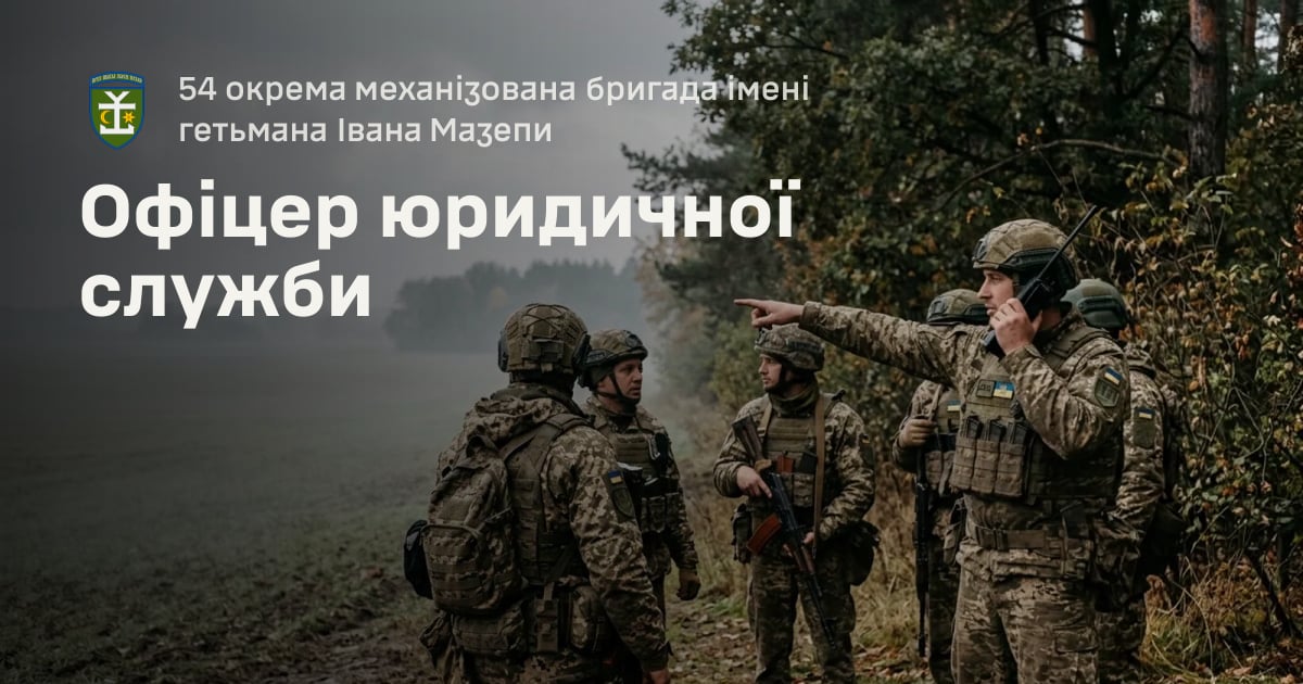 Офіцер юридичної служби — 54 окрема механізована бригада імені гетьмана Івана Мазепи