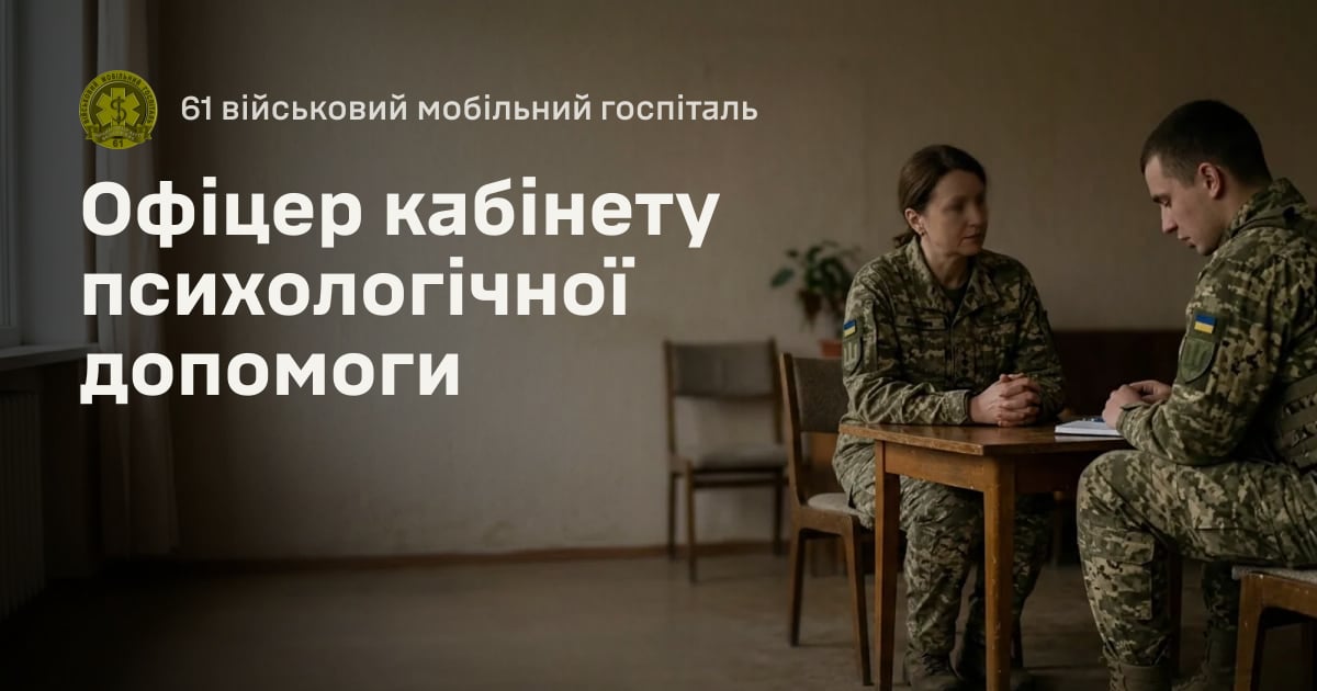 Офіцер кабінету психологічної допомоги — 61 військовий мобільний госпіталь