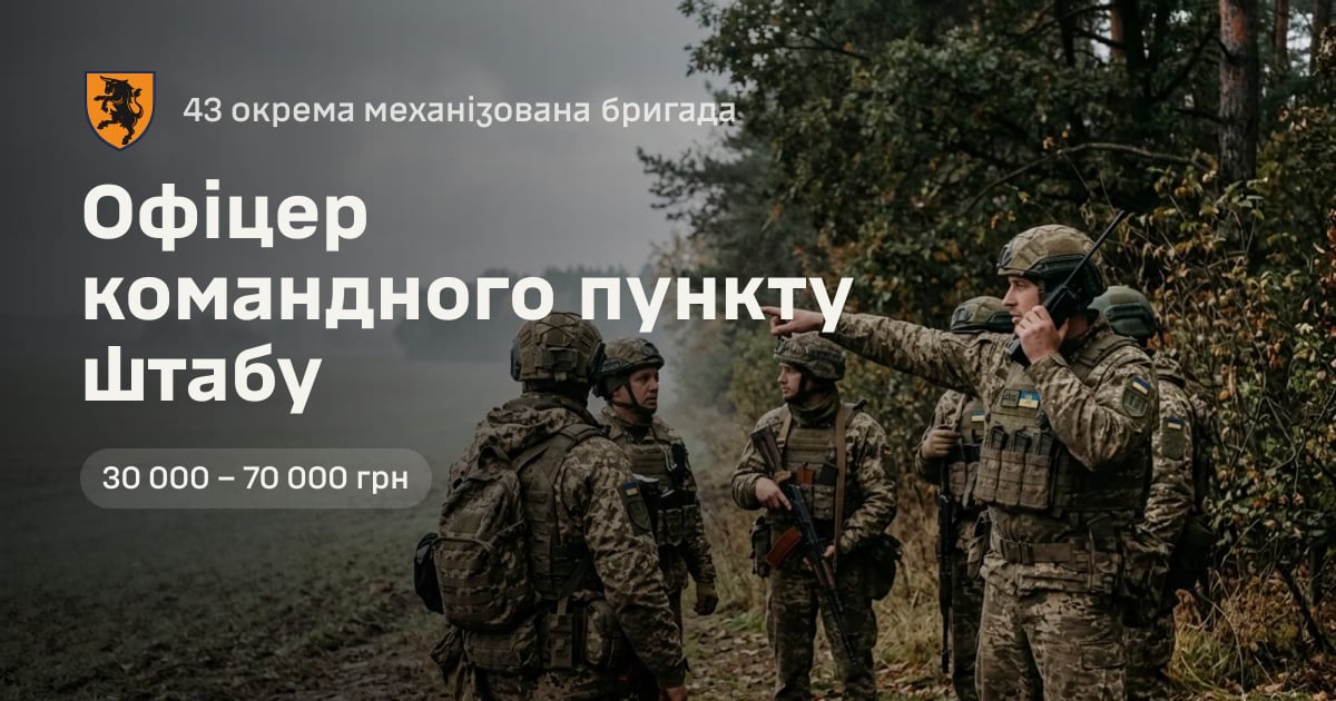 Офіцер командного пункту штабу — 43 окрема механізована бригада
