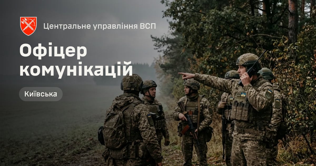 Офіцер комунікацій — Центральне управління ВСП