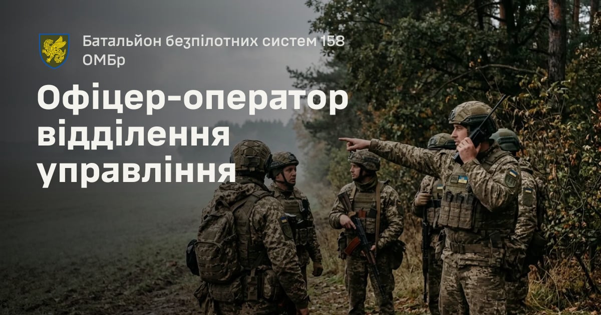 Офіцер-оператор відділення управління — Батальйон безпілотних систем 158 ОМБр