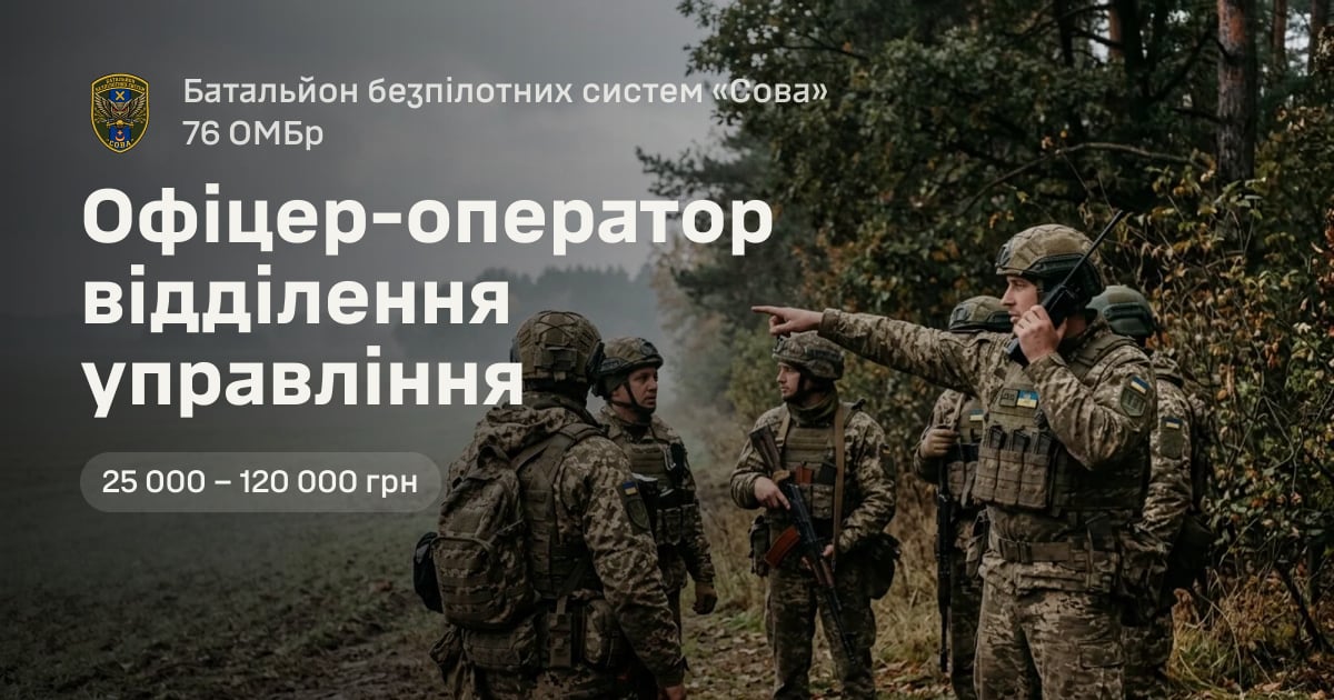 Офіцер-оператор відділення управління — Батальйон безпілотних систем «Сова» 76 ОМБр