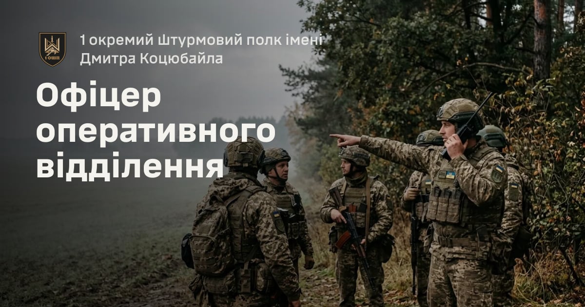 Офіцер оперативного відділення — 1 окремий штурмовий полк імені Дмитра Коцюбайла