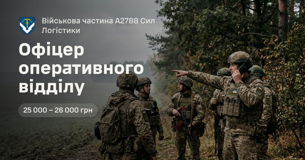 Офіцер оперативного відділу — Військова частина А2788 Сил Логістики