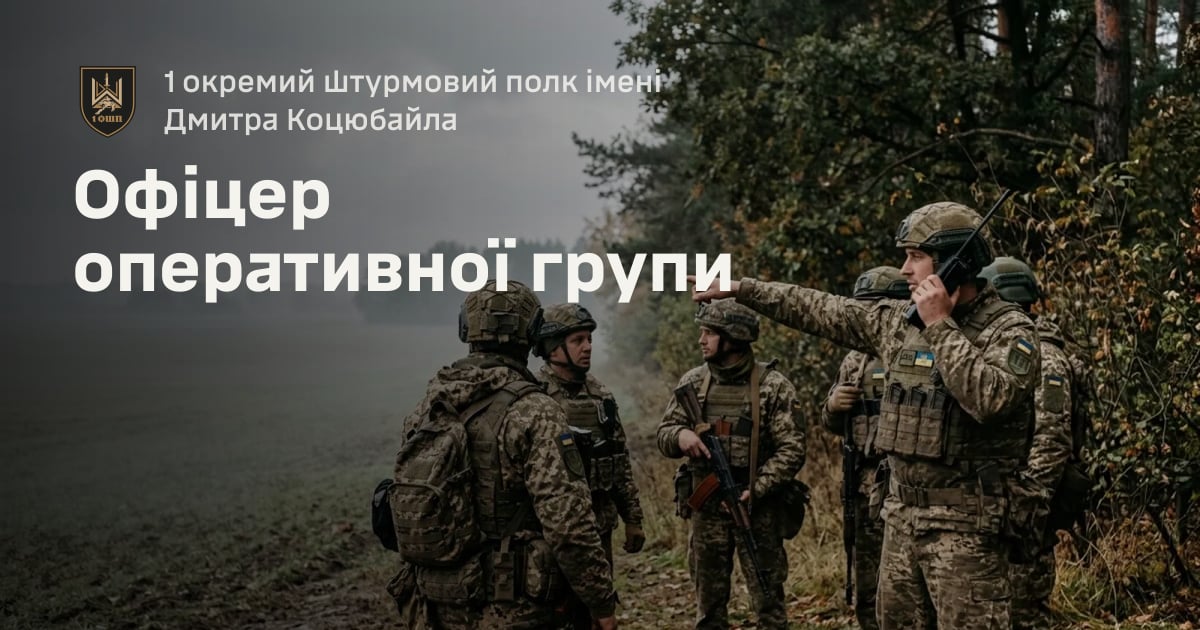 Офіцер оперативної групи — 1 окремий штурмовий полк імені Дмитра Коцюбайла