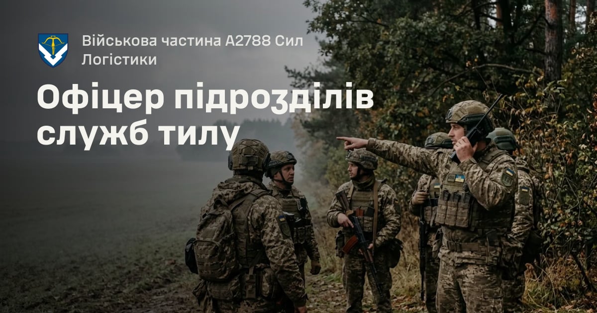 Офіцер підрозділів служб тилу — Військова частина А2788 Сил Логістики